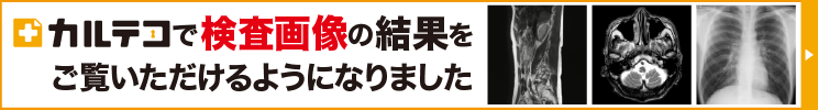 カルテコで検査画像の結果をご覧いただけるようになりました